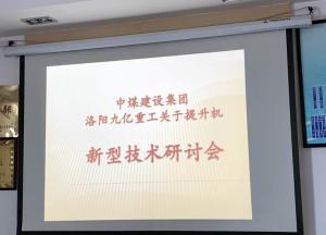 九亿集团和中煤集团关于OB电竞·(中国的新型技术研讨会